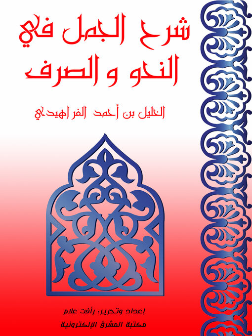 Title details for شرح الجمل في النحو والصرف by الخليل بن أحمد الفراهيدي - Available